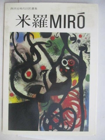 【書寶二手書T1／藝術_AEX】西洋近現代巨匠畫集-米羅