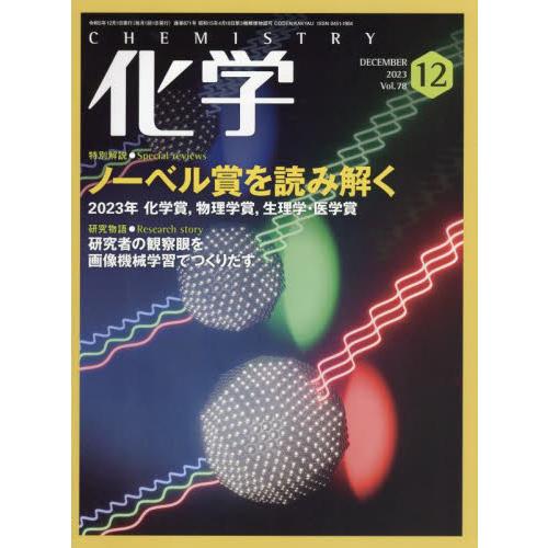 化学同人 化学 2023年12月号 速報 2023年ノーベル賞特別解説|