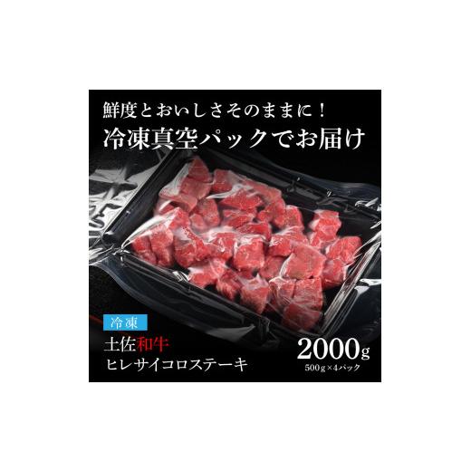 ふるさと納税 高知県 芸西村 エイジング工法熟成肉土佐和牛特選ヒレサイコロステーキ2kg（冷凍）