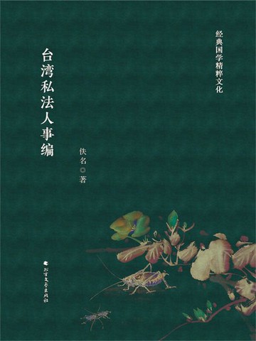 【電子書】台湾私法人事编