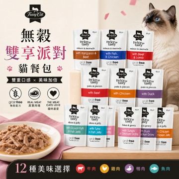 Fussy Cat 法西貓 無穀雙享派對 寵物餐包 貓咪餐包 貓主食 貓餐包 主食餐包 貓咪食品