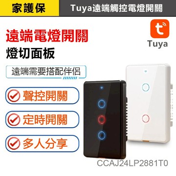 家護保｜台灣 單火免電容 遠端觸控電燈開關 【單火/零火兩用】Tuya & Homekit zigbee控制面板