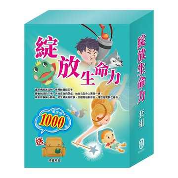 綻放生命力 套組