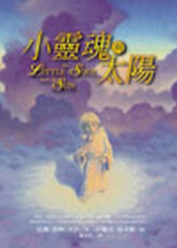 小靈魂與太陽[二手書_良好]