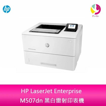 HP LaserJet Enterprise M507dn 黑白雷射印表機【APP賺6%點數 領券最高折500】