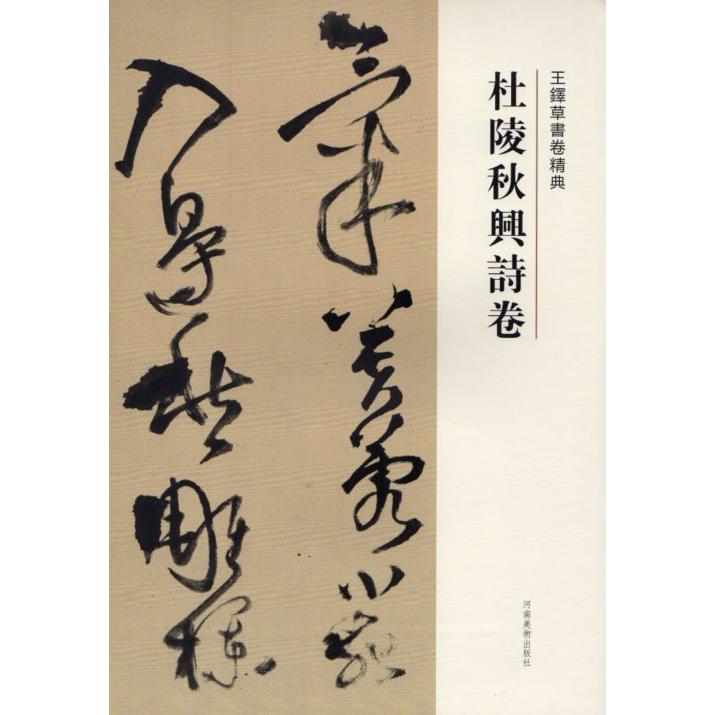 杜陵秋興詩巻　釈文付き　王鐸草書詩巻精典　中国語書道 王#38094;草#20070;卷精典　杜陵秋#20852;#35799;卷