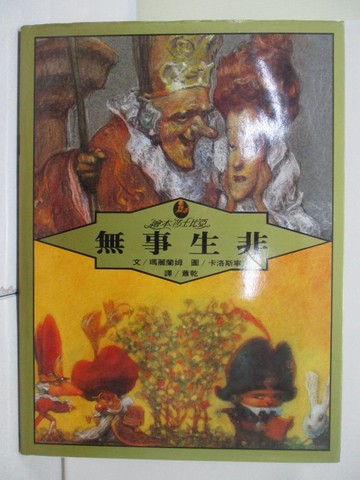 【書寶二手書T5／兒童文學_TWG】無事生非_瑪麗蘭姆