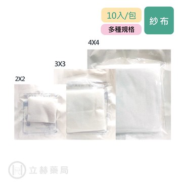 醫用滅菌紗布  2X2 3X3 4X4 10入/包 醫用紗布 醫療紗布塊 滅菌 紗布 包紮傷口 傷口公司貨【立赫藥局】