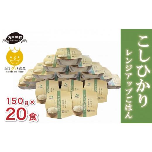 ふるさと納税 山口県 下関市 ご飯パック 150g × 20パック 米 無洗米 山口 県産 コシヒカリ 特別栽培米エコ50 パックライス パックご飯 レトルト レンジアップ…