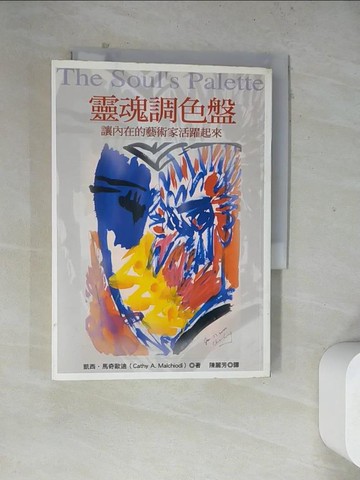 【書寶二手書T2／藝術_WR4】靈魂調色盤:讓內在的藝術家活躍起來_凱西‧馬奇歐迪