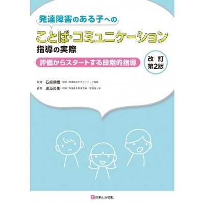 発達障害のある子へのことば・コミュニケーション指導の実際 改訂第2版 ー評価からスタートする段階的指導