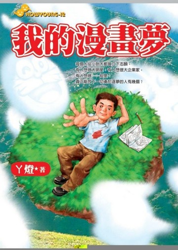 我的漫畫夢[二手書_良好]