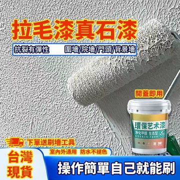 水泥墻面直接塗 拉毛漆 萊姆岩藝術漆 拉毛藝術漆 墻面翻新漆 墻麵漆 藝術塗料 肌理漆 顆粒質感 紋理漆 油漆