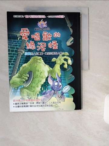 【書寶二手書T2／兒童文學_UCJ】蝙蝠巴特冒險記：愛唱歌的綠泥怪_羅伯特．帕瓦奈洛,  明天翻譯小組