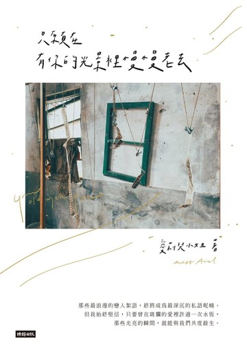 【電子書】只願在有你的光景裡慢慢老去