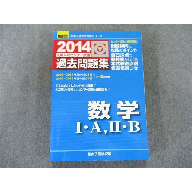 UX81-120 駿台文庫 大学入試センター試験過去問題集数学1・A 2・B 2014 (大学入試完全対策シリーズ) 25S1B