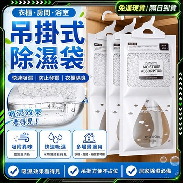 隔日達💦重磅升級迭代 日式除濕袋💦除濕袋 除濕包 防潮袋 掛式除濕袋 除濕劑 除溼包 除溼 衣櫃除濕 衣櫥除濕 吊掛型