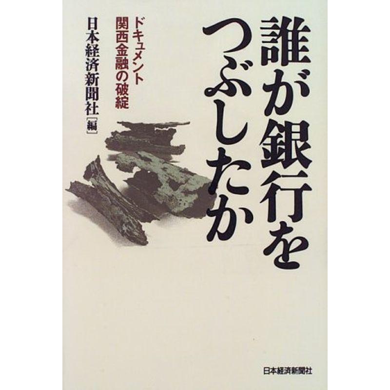 誰が銀行をつぶしたか: ドキュメント・関西金融の破綻