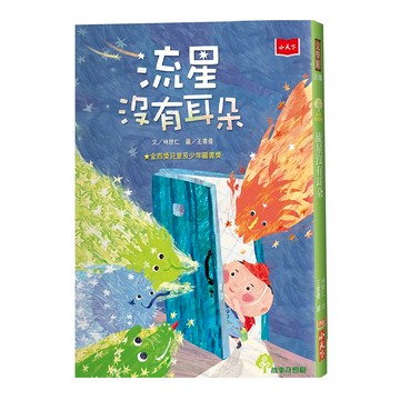 小天下 流星沒有耳朵  林世仁/王書曼 文/圖