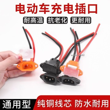 購滿99出貨✨可開發票✨電動車充電插口充電介面帶蓋充電器插頭充電座充電頭電瓶車通用型