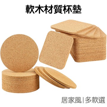 軟木杯墊 圓形杯墊 方形杯墊 軟木墊 隔熱墊 防滑墊 桌墊 餐墊 杯墊 碗墊 桌面 保護墊【RH1480】《Jami》
