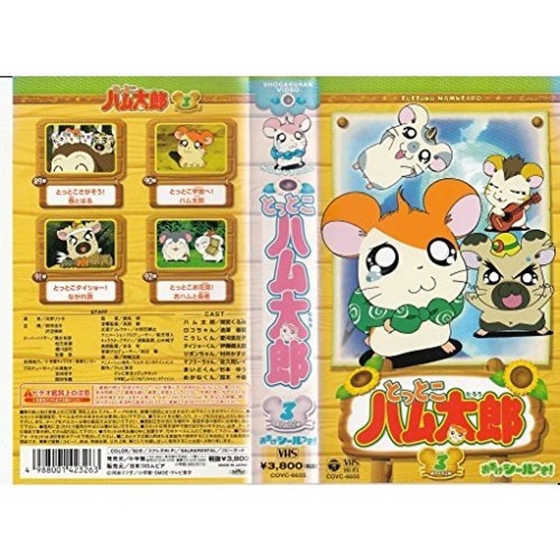 とっとこハム太郎<第2シリーズ>(3) [VHS](中古品) | LINEショッピング