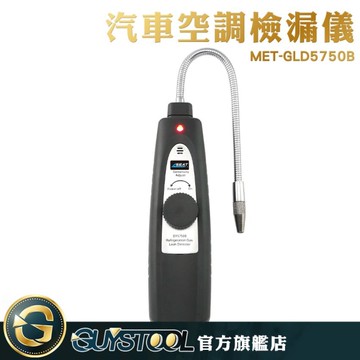 GUYSTOOL  小巧便攜 冷凍系統檢測 空調檢測 維修工具 汽車檢測 汽修保養 汽車冷媒測漏儀