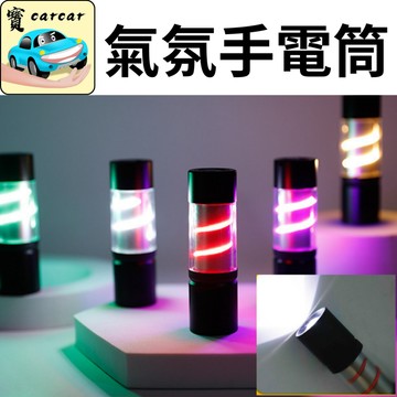 氣氛燈手電筒 LED充電式手電筒 復古露營燈 戶外照明燈 萬用條燈 營地氛圍燈 串燈 掛燈 帳篷燈 燈具