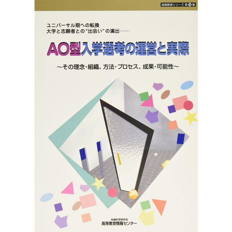 AO型入学選考の運営と実際?その理念・組織、方法・プロセス、成果・可能性 (高等教育シリーズ)