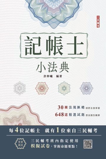 2024記帳士小法典（含重點標示+精選試題）[二手書_近全新]