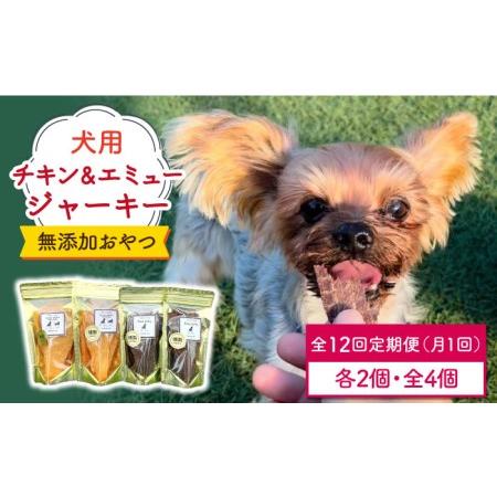 ふるさと納税 ＜12回定期便＞シニア犬＆幼犬の無添加おやつ☆燻製の