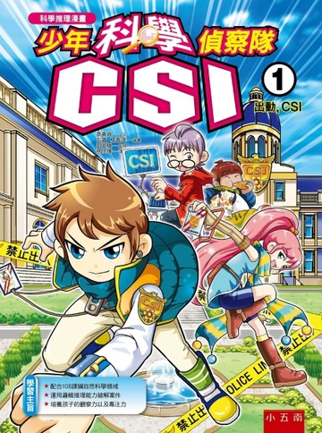 少年科學偵察隊CSI（1）：出動，CSI（2版）【二手書_近全新】TAAZE讀冊生活
