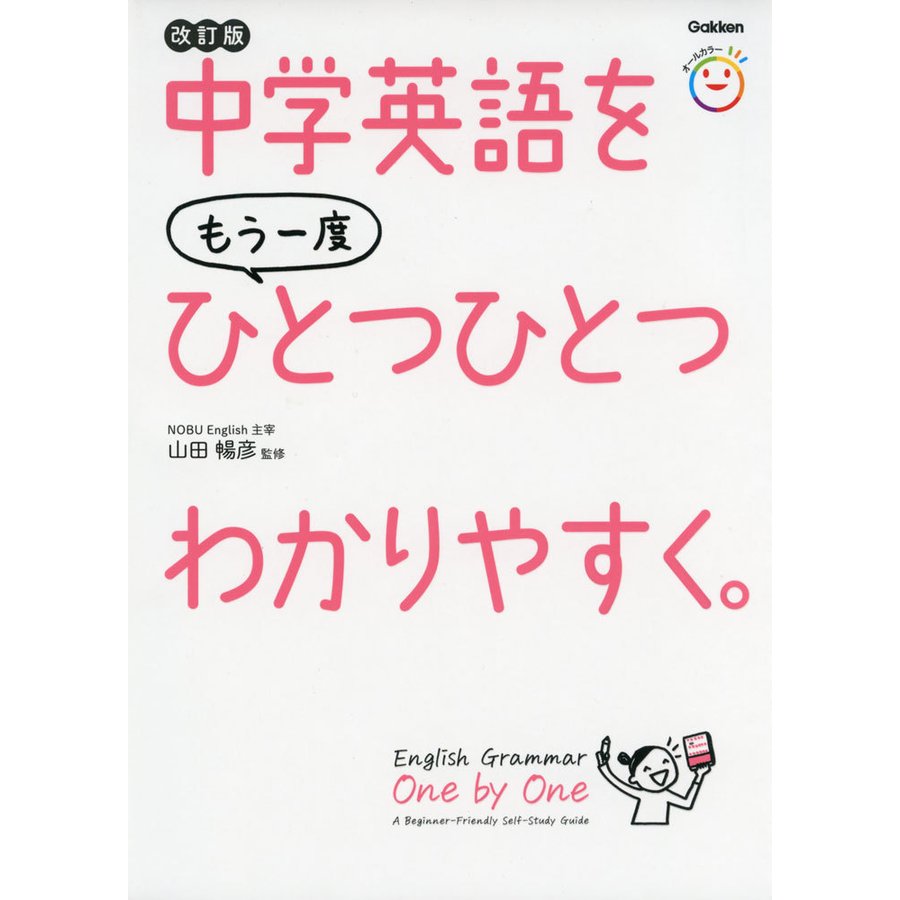 中学英語をもう一度ひとつひとつわかりやすく 改訂版