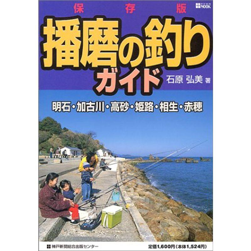 播磨の釣りガイド?明石・加古川・高砂・姫路・相生・赤穂 (神戸新聞MOOK)