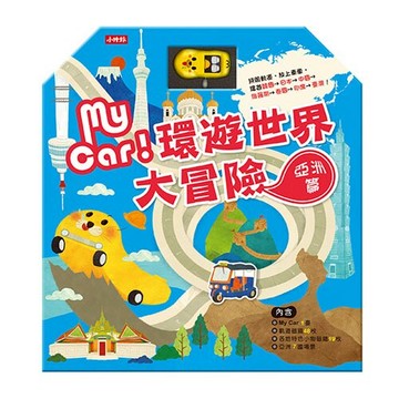 MY CAR環遊世界大冒險：亞洲篇──附My car+65片磁鐵物件