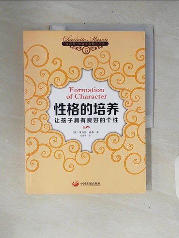 【書寶二手書T6／親子_ZNL】性格的培養：讓孩子具有良好的個性_簡體_梅森