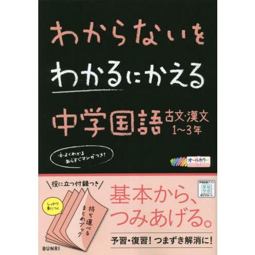 わからないをわかるにかえる中学国語古文・漢文1~3年 オールカラー