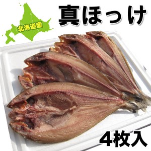 北海道産 真ほっけ（ホッケ） 開き ４枚セット