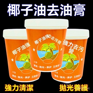 🌈臺灣出貨🌈椰子油去汙膏 強力清潔 深層去汙 浴室廚房地板清潔去污膏 溫和清潔去漬去污膏 地麵瓷磚清潔劑 全屋清潔乳去膏