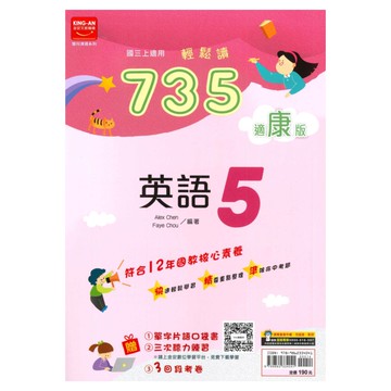 金安國中735輕鬆讀康版英語3上