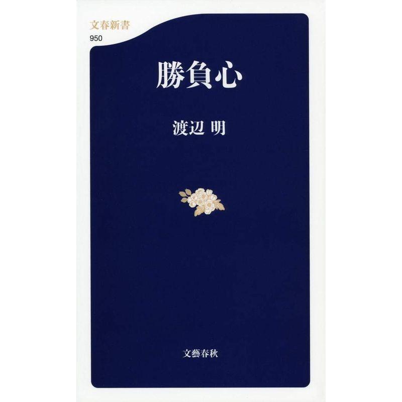 勝負心 (文春新書 950)