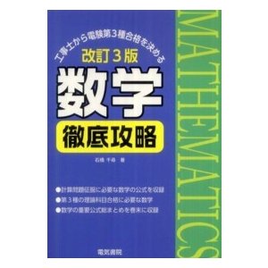 工事士から電験第３種合格を決める数学徹底攻略 （改訂３版）