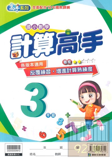 康軒國小數學計算高手3年級