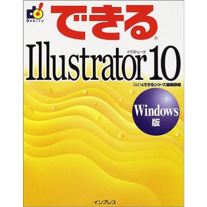 できるIllustrator10 Windows版 (できるシリーズ)