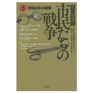 証言記録　市民たちの戦争〈３〉帝国日本の崩壊