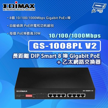 昌運監視器 EDIMAX 訊舟 GS-1008PL V2 8埠Gigabit PoE+乙太網路交換器