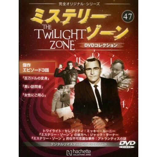 中古ホビー雑誌 DVD付)ミステリー・ゾーンDVDコレクション 47