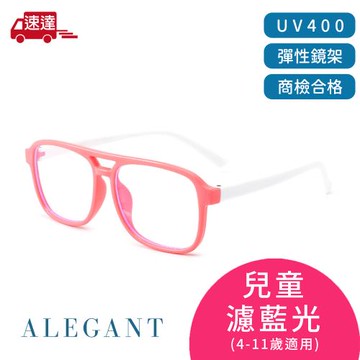 【ALEGANT】飛行樂園貝殼粉兒童專用輕量矽膠彈性飛行員UV400濾藍光眼鏡(防藍光必備/戒不掉3C就來保護眼睛)