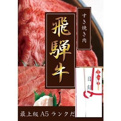 最上級A5ランク!!飛騨牛目録A3パネル付き!!　すき焼き用バラ500g