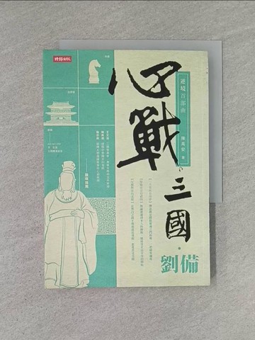 【書寶二手書T1／歷史_YHO】心戰三國．劉備-逆境首部曲_陳禹安